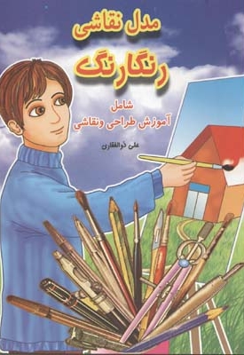 مدل نقاشی رنگارنگ