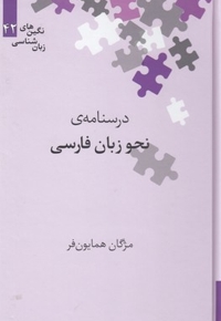 درسنامه ی نحو زبان فارسی