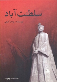 سلطنت آباد