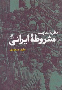 نظریه مقاومت در مشروطه ایرانی
