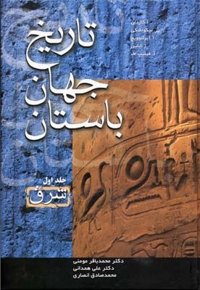 تاریخ جهان باستان(3جلدی)