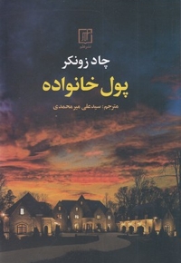 پول خانواده