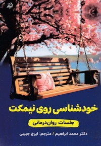 خودشناسی روی نیمکت