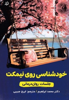 خودشناسی روی نیمکت