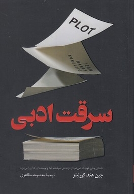 سرقت ادبی
