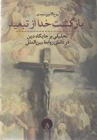 بازگشت خدا از تبعید