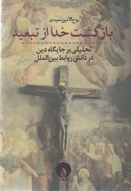 بازگشت خدا از تبعید