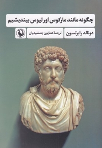 چگونه مانند مارکوس اورلیوس بیندیشیم