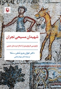 شهیدان مسیحی نجران
