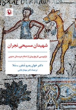 شهیدان مسیحی نجران