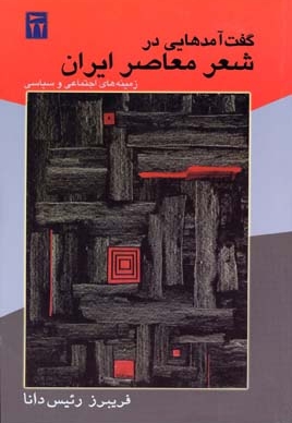 گفت آمدهایی در شعر معاصر ایران