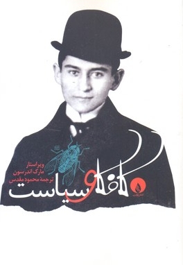 کافکا و سیاست