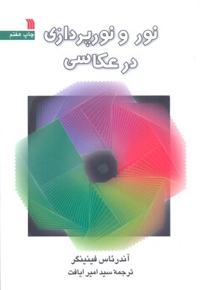 نور و نورپردازی در عکاسی