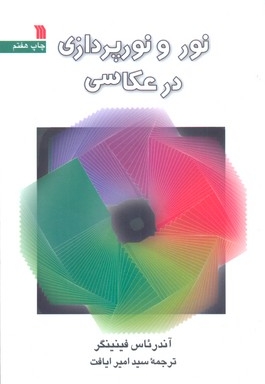 نور و نورپردازی در عکاسی