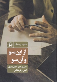 از این سو و آن سو