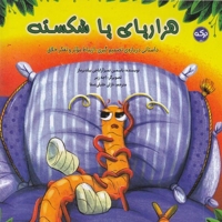 هزارپای پا شکسته