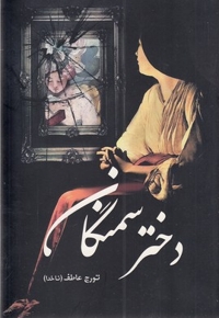 دختر سمنگان