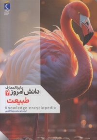 دایره المعارف دانش امروز 2-طبیعت