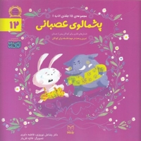 ادب 12 - پشمالوی عصبانی