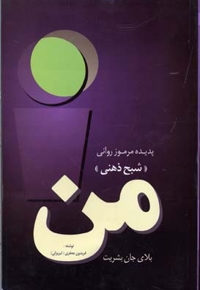 پدیده مرموز روانی من ، شبح ذهنی