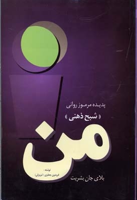 پدیده مرموز روانی من ، شبح ذهنی