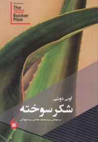 شکر سوخته