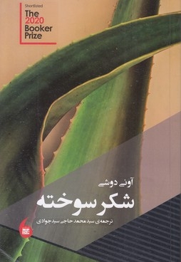 شکر سوخته