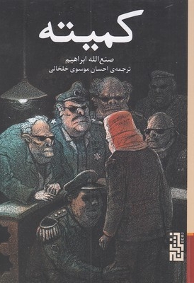 کمیته