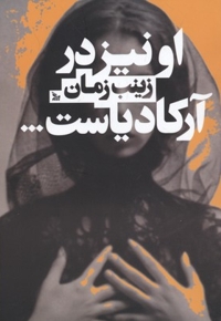 او نیز در آرکادیاست