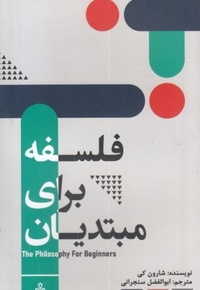فلسفه برای مبتدیان