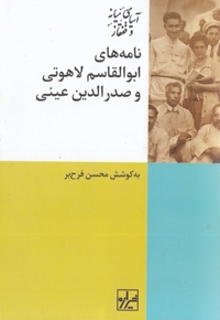 نامه های ابوالقاسم لاهوتی و صدرالدین عینی