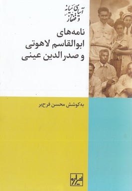 نامه های ابوالقاسم لاهوتی و صدرالدین عینی