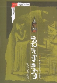 کورش کبیر و تاریخ قدسی