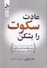 عادت سکوت را بشکن