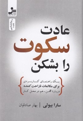 عادت سکوت را بشکن