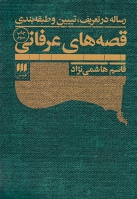 رساله در تعریف تبیین و طبقه بندی قصه های عرفانی