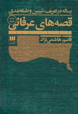 رساله در تعریف تبیین و طبقه بندی قصه های عرفانی