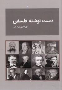 دست نوشته فلسفی