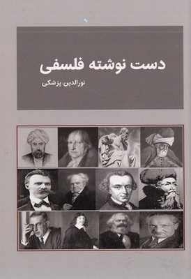دست نوشته فلسفی