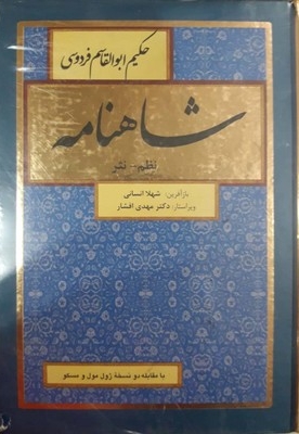 شاهنامه فردوسی(وزیری-8جلدی-نظم ونثر)
