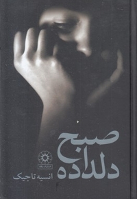 صبح دلداده