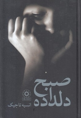 صبح دلداده