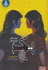 یک-مرثیه ای برای عشق