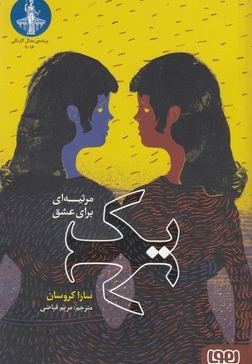 یک-مرثیه ای برای عشق