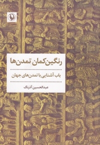 رنگین کمان تمدن ها