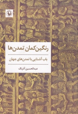 رنگین کمان تمدن ها