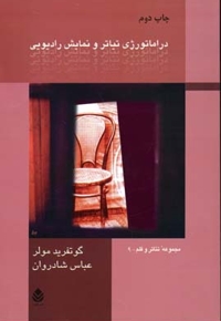 دراماتورژی تئاتر و نمایش رادیویی