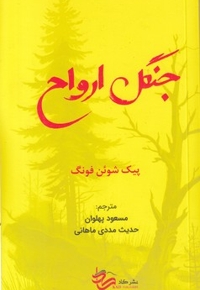 جنگل ارواح