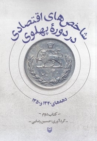 شاخص های اقتصادی در دوره پهلوی2