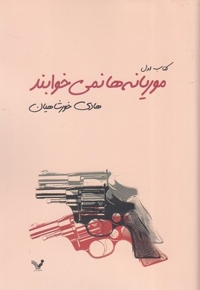 موریانه ها نمی خوابند